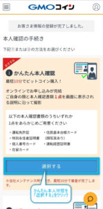 【GK1　GMOコイン本人確認③】かんたん本人確認の選択